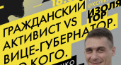 Гражданский активист VS вице-губернатор. Виталий Койрах поговорил с Андреем Лысенко