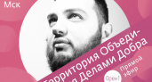 Территория объединения делами добра. Прямой эфир с организатором ТОДД Артуром Оганесяном