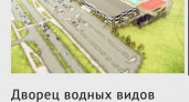 Не продвигается. Дмитрий Болдырев о строительстве водного дворца в Оренбурге