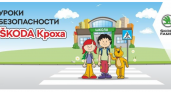 Для самых маленьких. ŠKODA проводит уроки безопасности на дороге