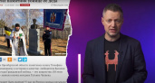 Погубитель Чапаева. Алексей Пивоваров о памятнике казаку в Оренбурге