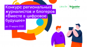 «Вместе в цифровое будущее». Стартовал юбилейный конкурс региональных журналистов и блогеров
