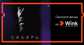 Эксклюзивная премьера. В Wink доступна к просмотру драма «Сибирь»