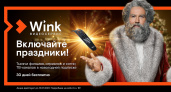 Новогодний трансформер. Wink запустил особую предпраздничную подписку