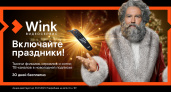 Киноканикулы. Цифровой видеосервис Wink установил личный рекорд просмотров фильмов
