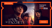Кинопремьера. Сериал «За час до рассвета» станет доступен к просмотру 16 февраля на Wink