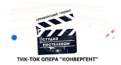 Конвергент. Состоялась премьера Тик-ток оперы от Ростелеком