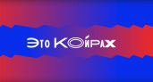 Январские протесты - что это было, что будет дальше? ЭТО КОЙРАХ #14. Специальный выпуск. 18+