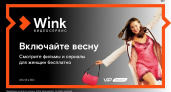 Включай весну. Wink создал коллекцию фильмов с женским характером  ⠀