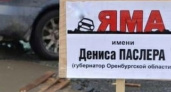 В Оренбурге появились ямы имени Путина, Мишустина и Паслера