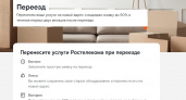 «Онлайн-переезд». «Ростелеком» сам перевезет услуги в другую квартиру  ⠀