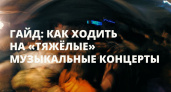 Гайд: как ходить на «тяжёлые» музыкальные концерты