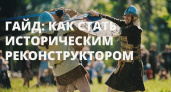 Гайд: как стать историческим Реконструктором: