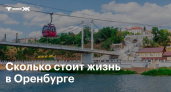 «Тинькофф-Журнал»: на официальный прожиточный минимум в Оренбурге прожить нельзя
