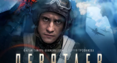 В Оренбурге пройдёт предпоказ кинофильма «Девятаев»