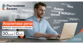 Интеллектуальный диалог. «Ростелеком» поможет компаниям проанализировать разговоры с клиентами