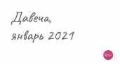 Ибрагимова, Навальный, Вакцинация. Проект ДАВЕЧА от Орен1. Январь 2021