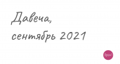 Продажа аэропорта, задержание Пичужкиной, выборы. Проект ДАВЕЧА от Орен1. Сентябрь 2021