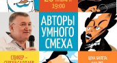 В Оренбурге пройдёт вечер «Мастера умного смеха»
