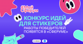 Создай свой стикерпак для чатов: «Сферум» приглашает школьников принять участие в креативном развитии платформы