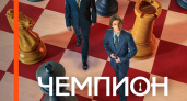 Время болеть: Wink покажет историю самого знаменитого шахматного поединка в фильме «Чемпион мира»