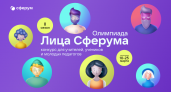 Открылся II сезон Всероссийской олимпиады цифрового мастерства «Лица Сферума»