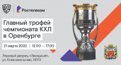«Ростелеком» привезет в Оренбург главный трофей Чемпионата КХЛ