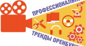 Завершилось подведение итогов I областного конкурса видеоработ «Профессиональные тренды Оренбуржья»