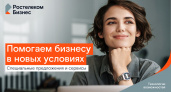 Цифровое партнерство: «Ростелеком» фиксирует выгодные условия для малого бизнеса на два года 