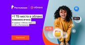 Терабайтов много не бывает: «Ростелеком» и VK запустили партнерский тарифный план «Облачный»