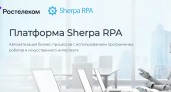 Импортозамещение в действии: «Ростелеком» внедрил российскую платформу Sherpa RPA для роботизации бизнес-процессов