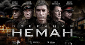 Телеканалы РЕН ТВ и «Звезда», видеосервис Wink и Star Media Vision представили постер и трейлер сериала «Операция “Неман”»