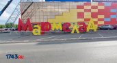 В Оренбурге мегамолл «Армада» переименовали в «Мармелад»