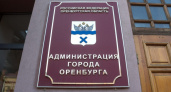 В мэрии Оренбурга назначен новый заместитель по соцвопросам