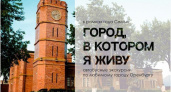 Жители Оренбурга смогут отправиться в автобусные экскурсии по городу