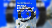 В Орске состоялось открытие выставки «Между реальностью и фантазией»