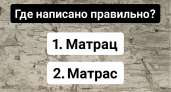 «Матрас» или «матрац»? Даже отличники тут путаются — а вы уверены, что пишете правильно?