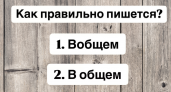 Тест на грамотность: знаете, как правильно пишется это слово? Такое простое, но люди никак не могут запомнить