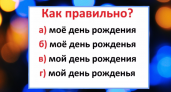 Многие всю жизнь делают позорную ошибку — а вы знаете правильный вариант написания этих слов?