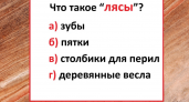 Что такое «лясы» — ошибаются почти все, хотя слышали это слово 100 раз: тест на знание русского