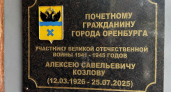 В Оренбурге состоялось открытие памятного знака почетному гражданину города Алексею Козлову