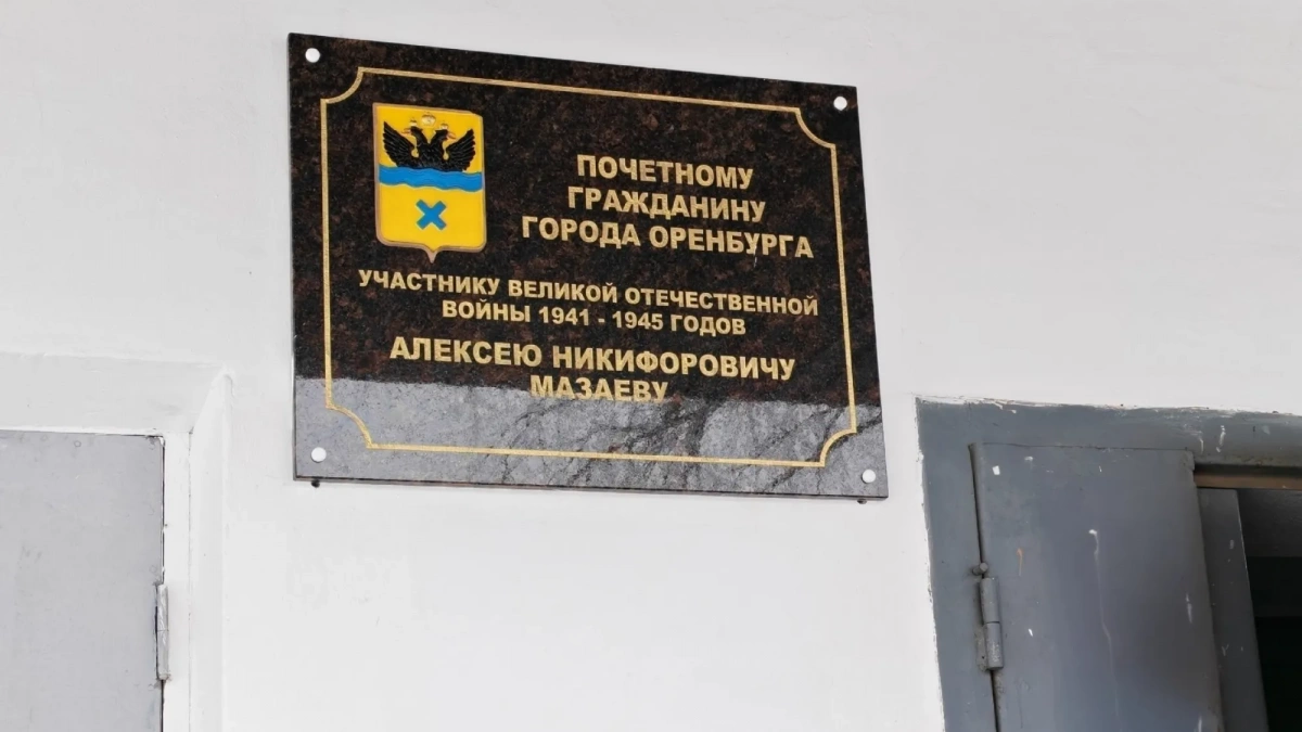 В Оренбурге увековечили имя ветерана Великой Отечественной войны