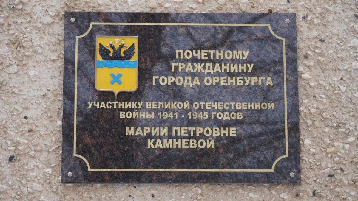 В 18 лет ушла на фронт: в Оренбурге открыли памятную табличку участнице ВОВ