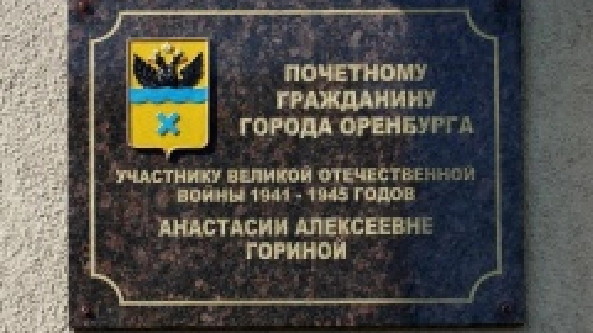 В Оренбурге открыли памятный знак участнице ВОВ Анастасии Гориной