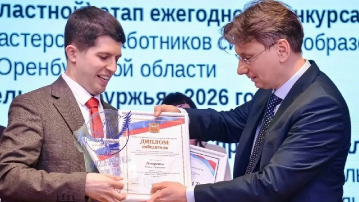 В Оренбурге назвали победителя конкурса «Учитель Оренбуржья»