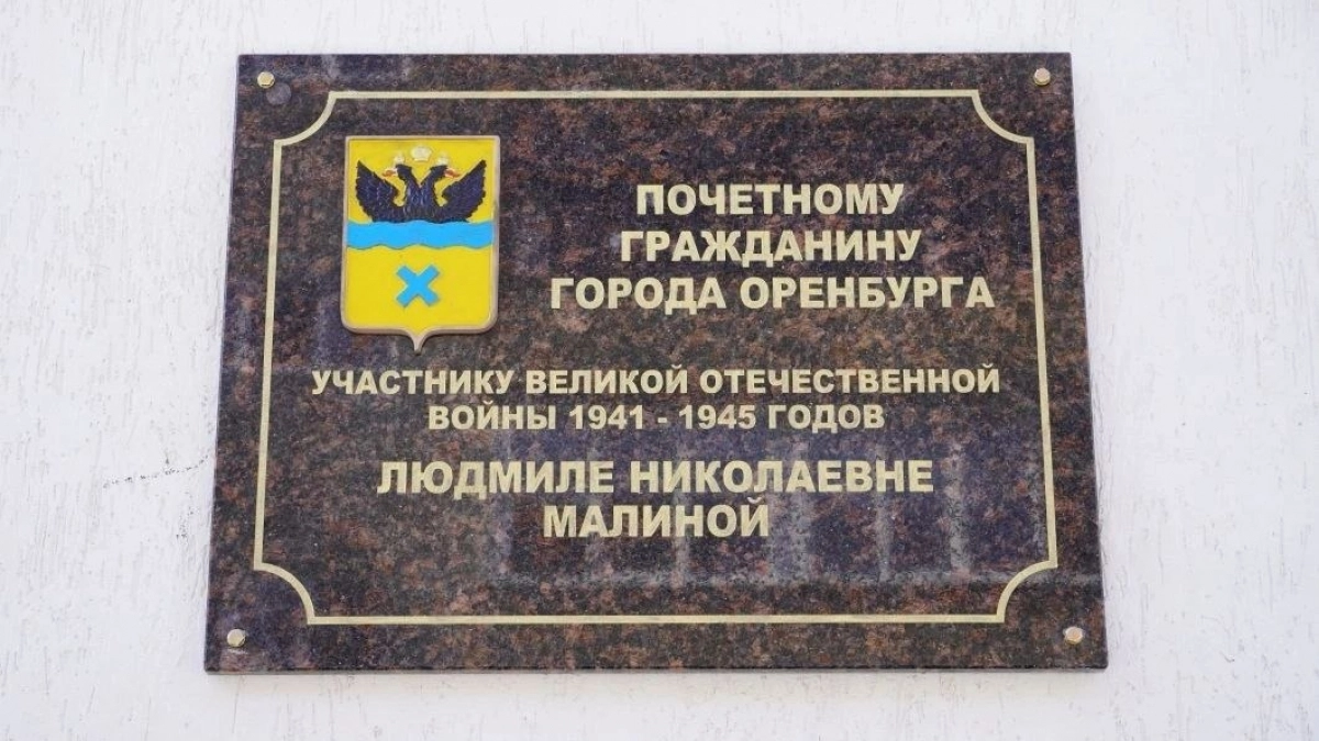 На доме в Оренбурге установили памятный знак почетному гражданину города