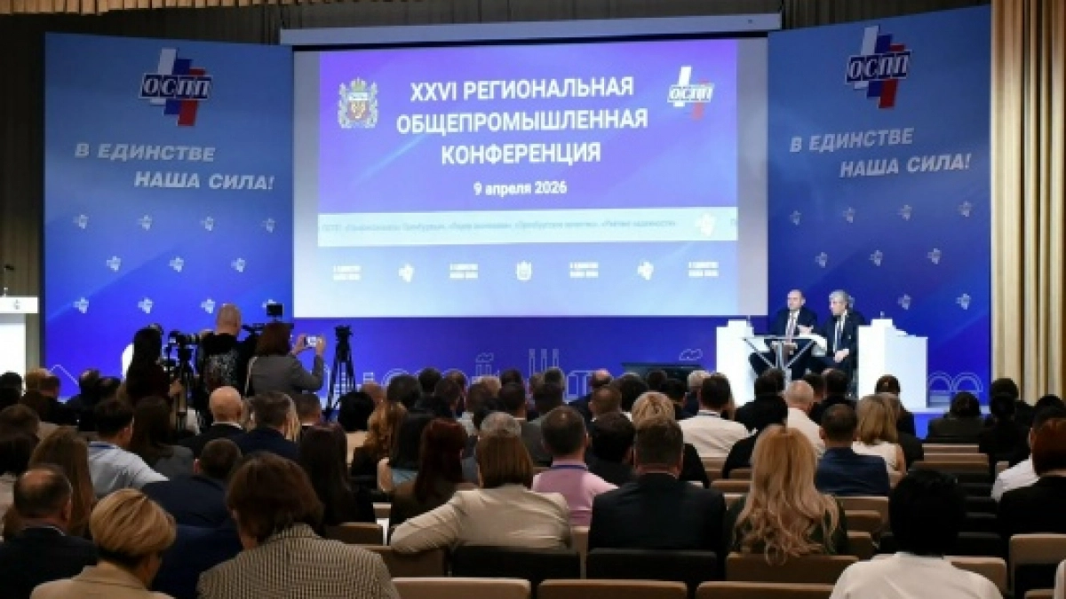 В Оренбурге более 400 человек приняли участие в общепромышленной конференции