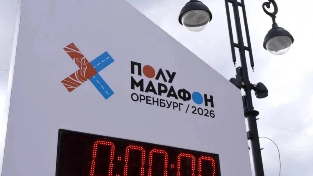 В Оренбурге дан старт «Полумарафону»