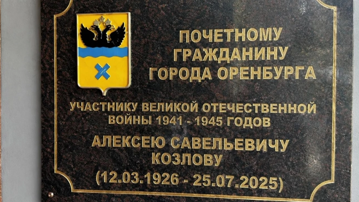 В Оренбурге состоялось открытие памятного знака почетному гражданину города Алексею Козлову