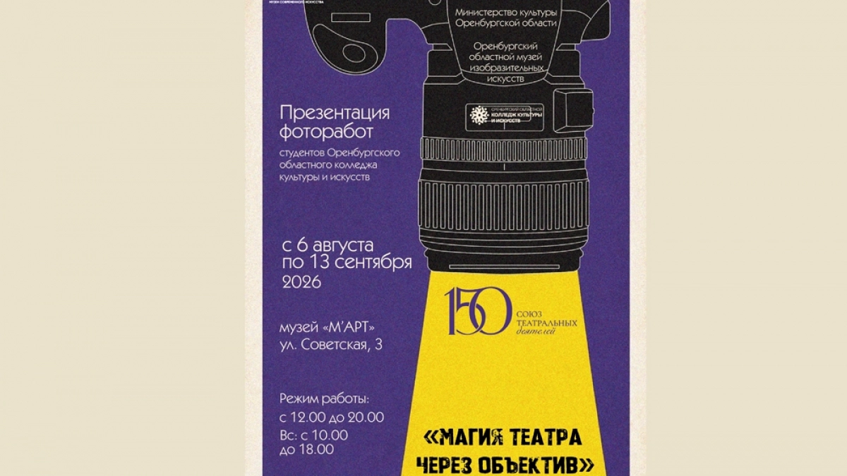 В Оренбурге откроется выставка студенческих фоторабот к 150-летию Союза театральных деятелей России